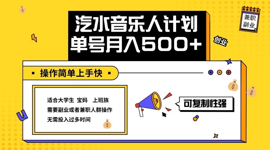 2024最新抖音汽水音乐人计划单号月入5000+操作简单上手快-瀚洪创业网