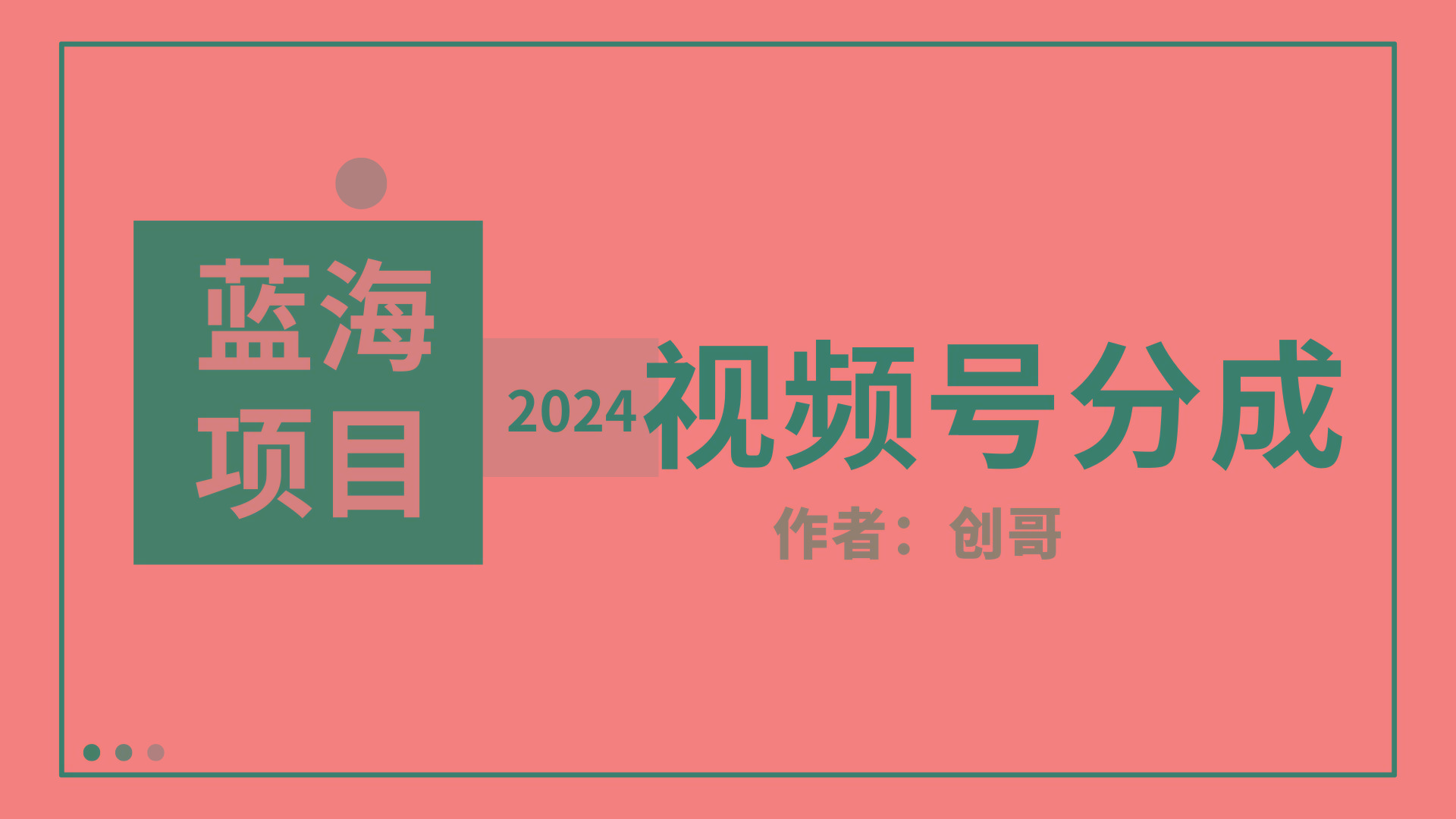 (9676期)【蓝海项目】2024年视频号分成计划，快速开分成，日爆单8000+，附玩法教程-瀚洪创业网
