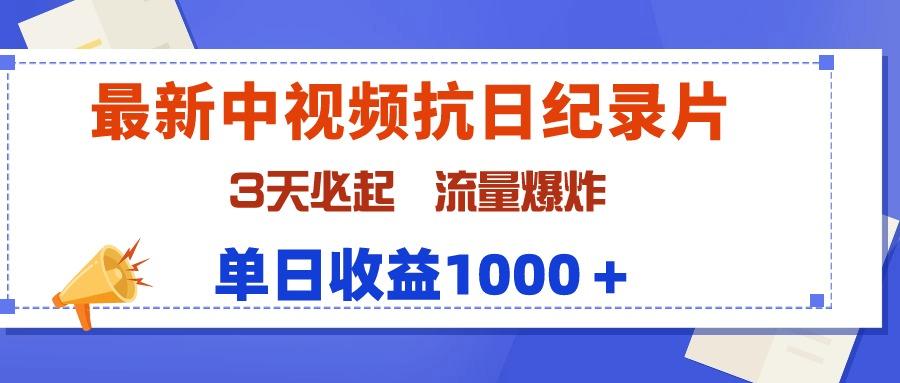 (9579期)最新中视频抗日纪录片，3天必起，流量爆炸，单日收益1000＋-瀚洪创业网