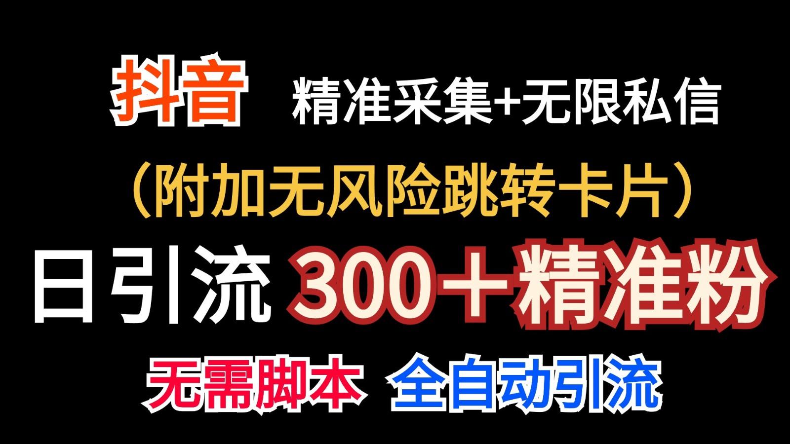 抖音无限暴力私信机(附加无风险跳转卡片)日引300＋精准粉-瀚洪创业网