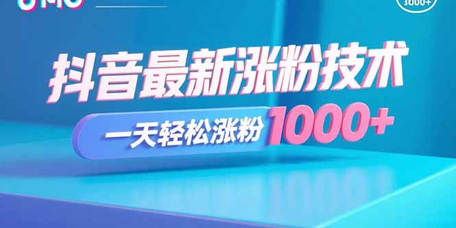 抖音最新涨粉技术，一天轻松涨粉1000+-瀚洪创业网