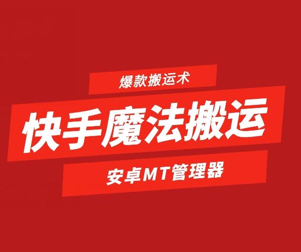 快手魔法搬运，1:1爆款搬运术，仅限安卓手机-瀚洪创业网