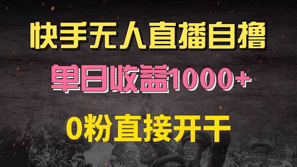 快手磁力巨星自撸升级玩法6.0，不用养号，0粉直接开干，当天就有收益，…-瀚洪创业网