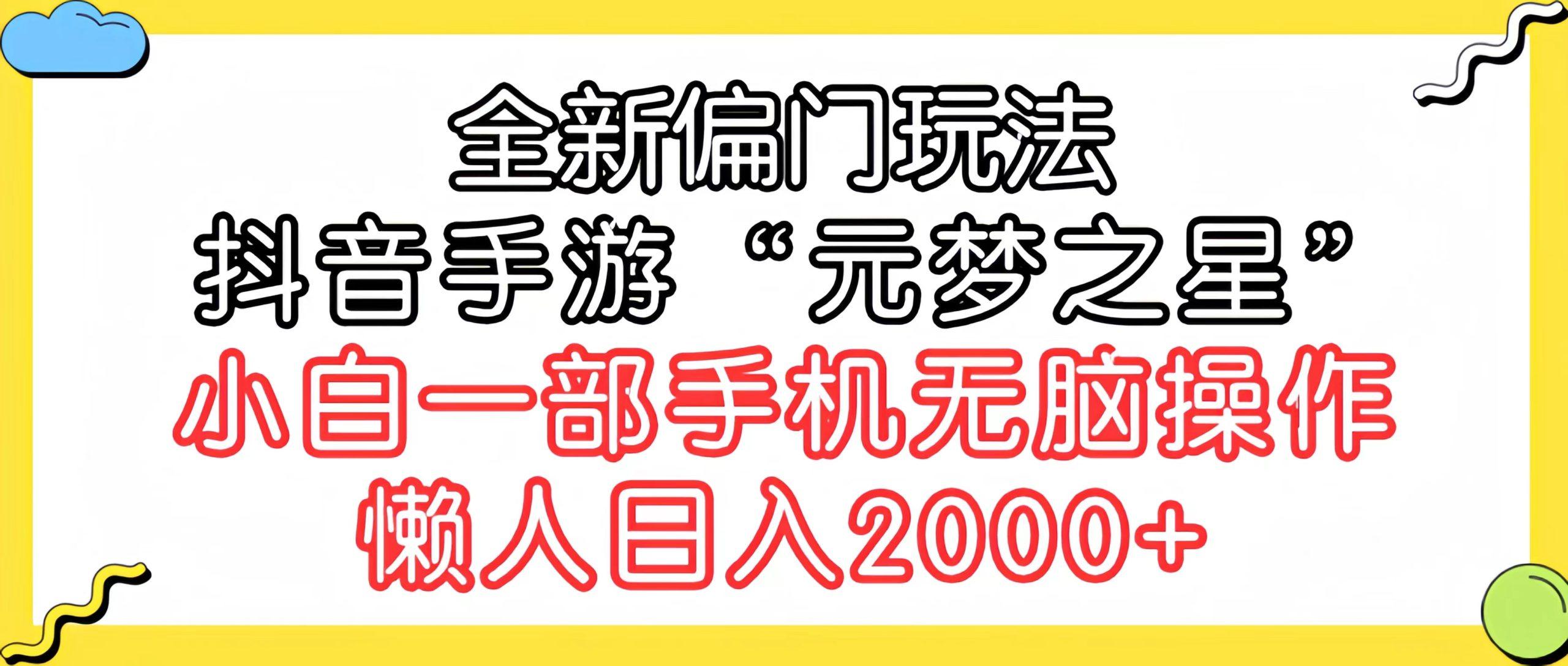 (9642期)全新偏门玩法，抖音手游“元梦之星”小白一部手机无脑操作，懒人日入2000+-瀚洪创业网