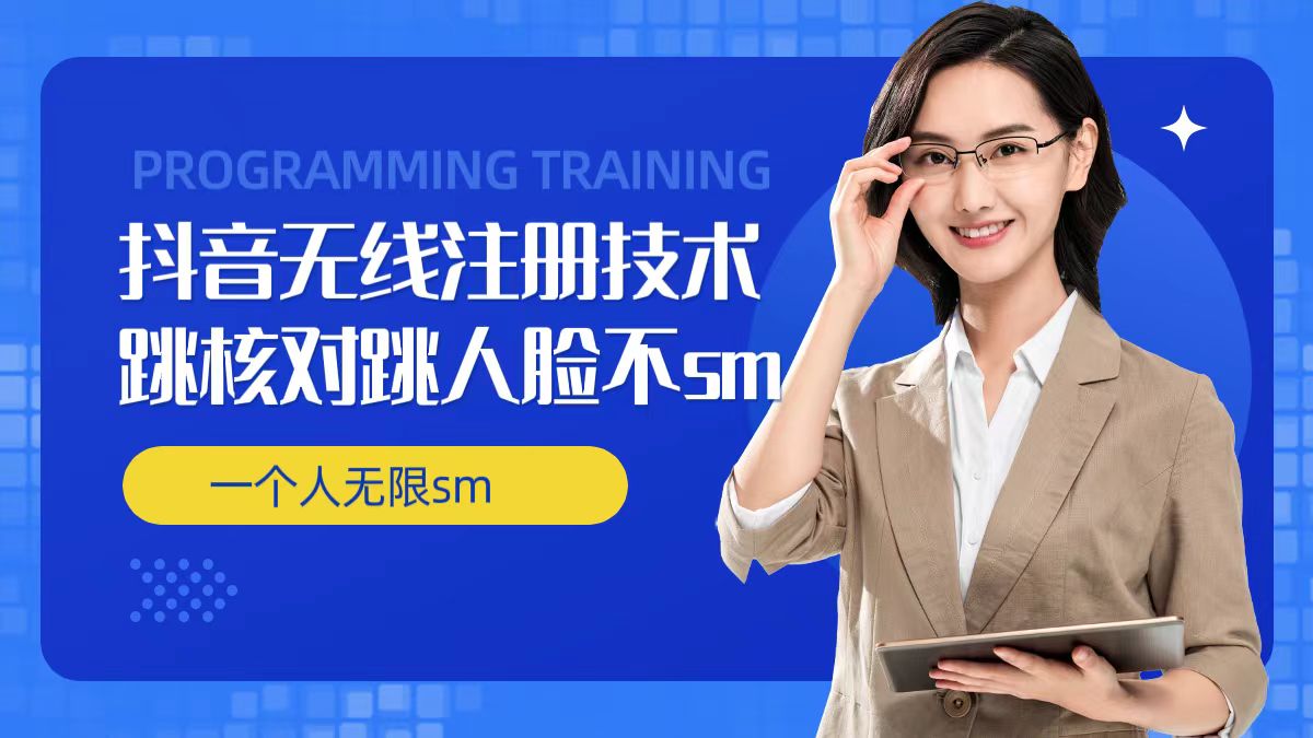 无限注册抖音技术，抖音跳验证核对，抖音跳人脸登录技术，抖音不sm开播技术， 一个人无限实名抖音-瀚洪创业网