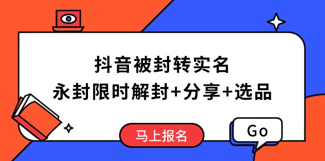 抖音被封转实名攻略，永久封禁也能限时解封，分享解封后高效选品技巧-瀚洪创业网