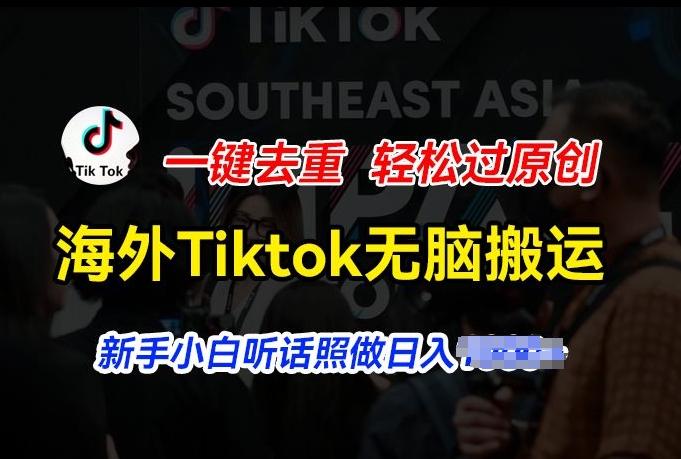 海外Tiktok短视频无脑搬运,一键去重轻松过原创,新手小白听话照做日入几张【揭秘】