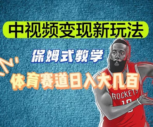 中视频变现新玩法，体育赛道日入大几百【揭秘】-瀚洪创业网