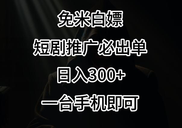 免费白嫖，视频号短剧必出单方法，单日300+【揭秘】-瀚洪创业网