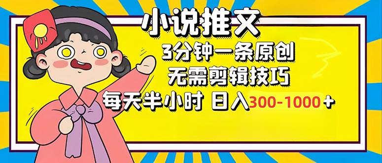 小说推文6.0，简单无脑，3分钟一个原创作品，每天半小时，日入300-1000…-瀚洪创业网