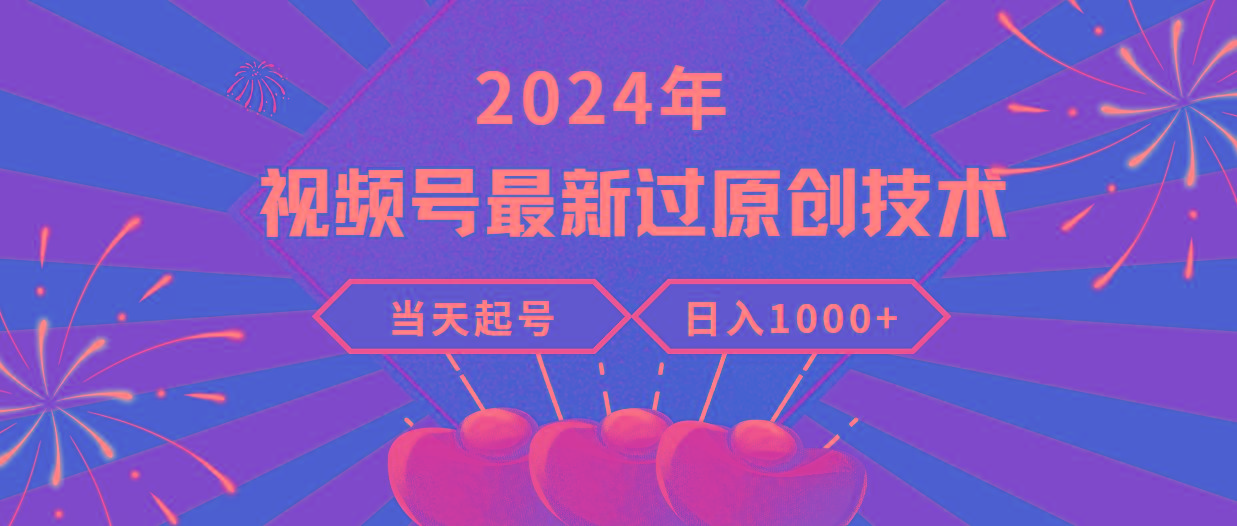 (9565期)2024年视频号最新过原创技术，当天起号，收入稳定，日入1000+-瀚洪创业网