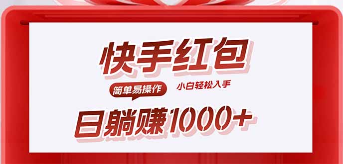 快手躺赚红包，无脑操作，日入1000+-瀚洪创业网