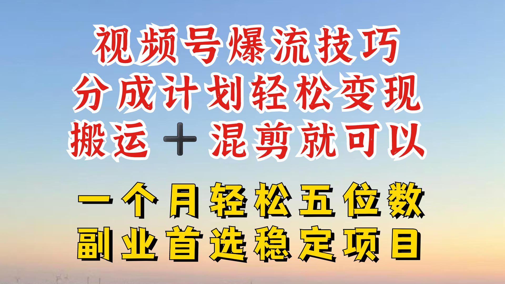 视频号分成最暴力赛道，几分钟出一条原创，最强搬运+混剪新方法，谁做谁爆【揭秘】-瀚洪创业网