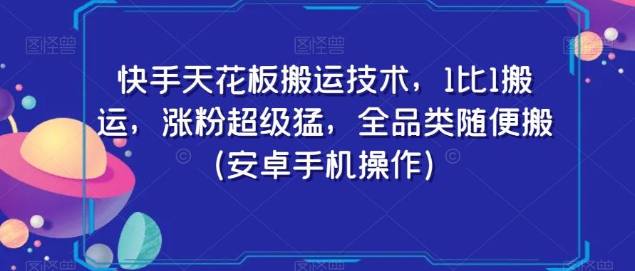快手天花板搬运技术，1比1搬运，涨粉超级猛，全品类随便搬（安卓手机操作）-瀚洪创业网