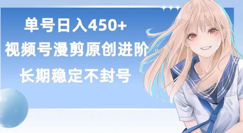 单号日赚450+，视频号原创漫剪进阶版，长久稳定，而且具有睡后收益【揭秘】-瀚洪创业网