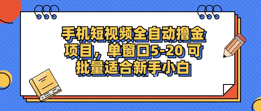 手机短视频掘金项目，单窗口单平台5-20 可批量适合新手小白-瀚洪创业网