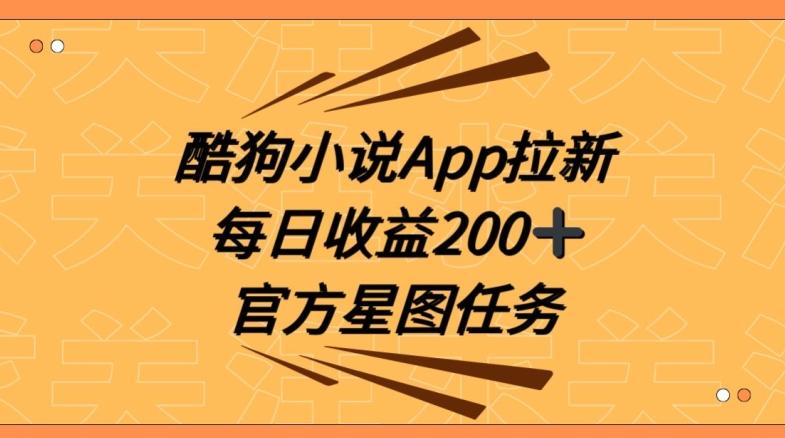 酷狗小说APP拉新,接抖音星图任务,保姆式教学每日收益200+【揭秘】