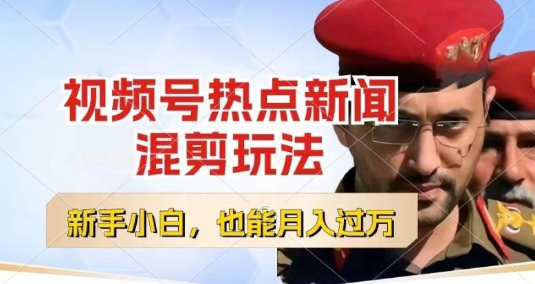 视频号创作者分成，热点新闻混剪玩法，小白也能轻松上手，每天一个小时，轻松月入过w【揭秘】-瀚洪创业网