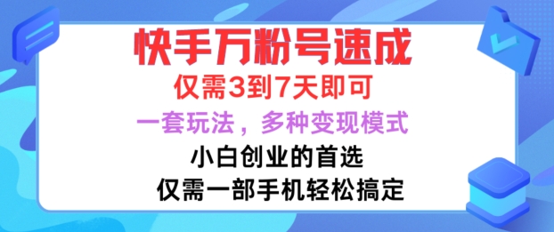 快手万粉号速成，仅需3到七天，小白创业的首选，一套玩法，多种变现模式【揭秘】-瀚洪创业网