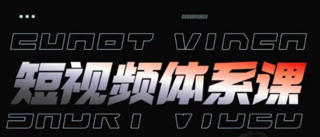 短视频完整知识体系课，一次性搞懂短视频，运营手法、内容制作、投放技巧项目玩法-瀚洪创业网