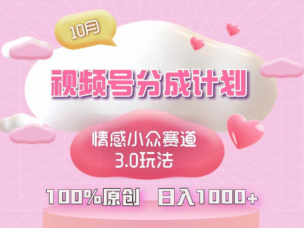 视频号情感小众赛道3.0.纯原创视频，每天1小时，小白易上手-瀚洪创业网