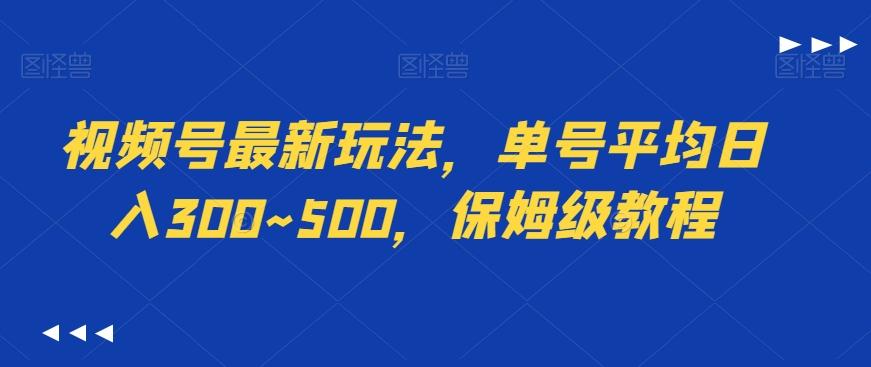视频号最新玩法，单号平均日入300~500，保姆级教程-瀚洪创业网