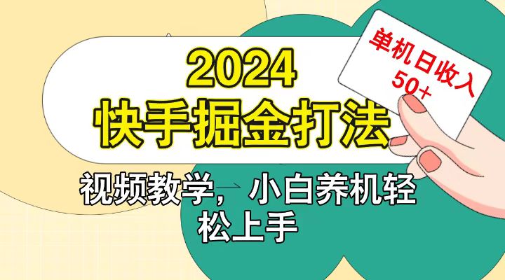 快手200广掘金打法,小白养机轻松上手,单机日收益50+-瀚洪创业网