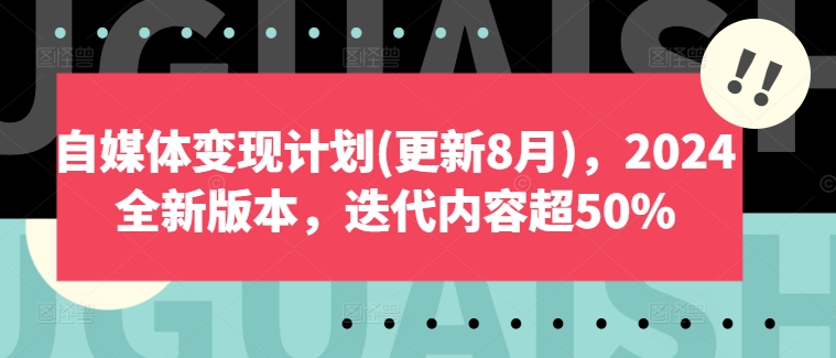 自媒体变现计划(更新8月)，2024全新版本，迭代内容超50%-瀚洪创业网