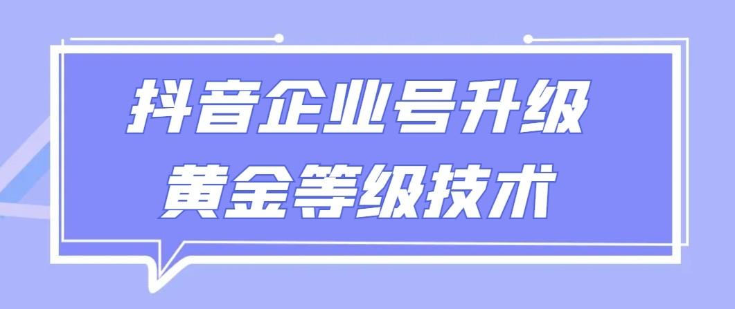 【全网首发】抖音企业号升级黄金等级技术，一单50到100元-瀚洪创业网