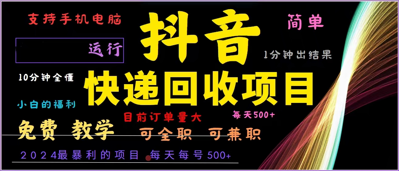 抖音快递回收，2024年最暴利项目，全自动运行，每天500+,简单且易上手…-瀚洪创业网