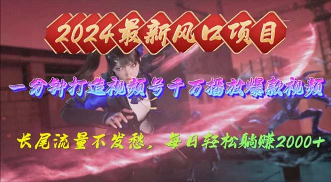 2024年新风口，视频号分成2.0计划，多种玩法打爆视频号，每日轻松2000-瀚洪创业网