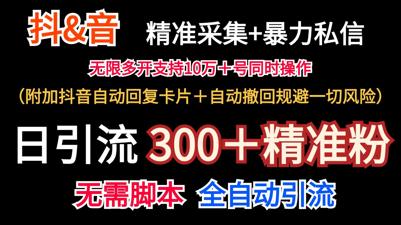 抖音采集+无限暴力私信机日引流300＋(附加抖音自动回复卡片＋自动撤回规避风险)-瀚洪创业网