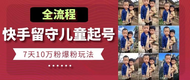 快手留守儿童博同情起号，7天10万粉爆粉玩法，全流程-瀚洪创业网