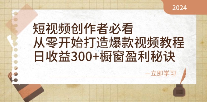 短视频创作者必看：从零开始打造爆款视频教程，日收益300+橱窗盈利秘诀-瀚洪创业网