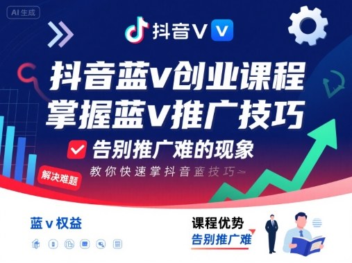 抖音蓝v创业课程，教你快速掌握抖音蓝v推广技巧，告别推广难的现象-瀚洪创业网