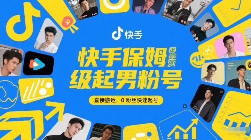 快手保姆级起男粉号，直接搬运，0粉丝快速起号-瀚洪创业网