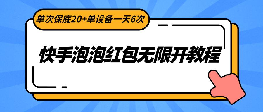 快手泡泡红包无限开教程,单次保底20+单设备一天6次-瀚洪创业网