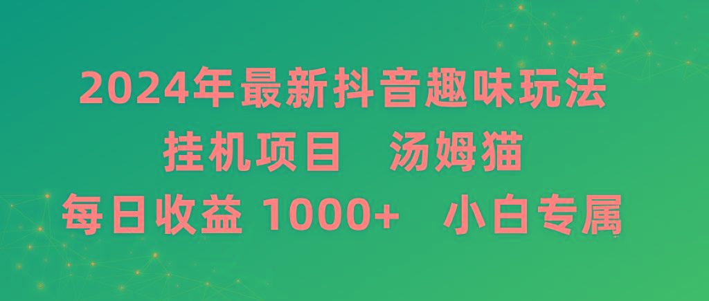 2024年最新抖音趣味玩法挂机项目 汤姆猫每日收益1000多小白专属-瀚洪创业网