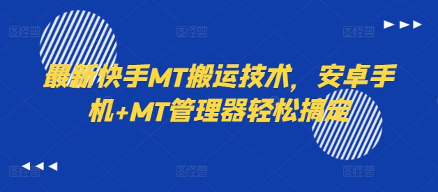 最新快手MT搬运技术，安卓手机+MT管理器轻松搞定-瀚洪创业网