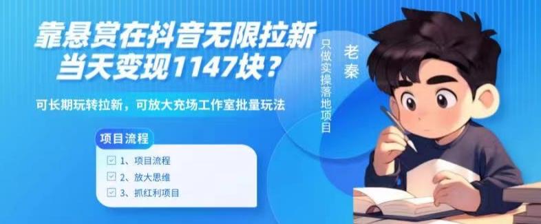 靠悬赏在抖音小游戏无限拉新用户当天1147块？可长期玩转拉新，可放大充场工作室批量玩法-瀚洪创业网