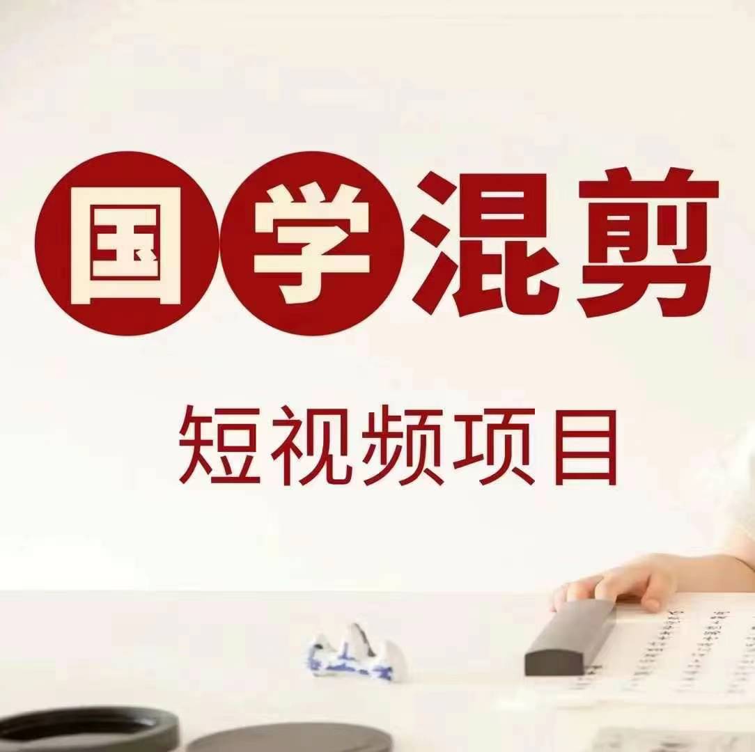 国学短视频混剪项目，快速涨粉、视频号分成、日入300+，抖音快手小红书-瀚洪创业网