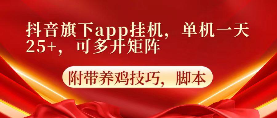 抖音旗下app自动挂机，单机一天收益25+，可多开矩阵-瀚洪创业网