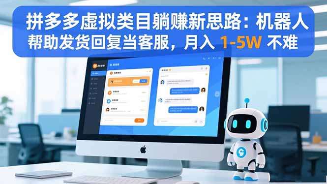拼多多虚拟类目躺赚新思路：机器人帮助发货回复当客服，月入 1-5W 不难-瀚洪创业网