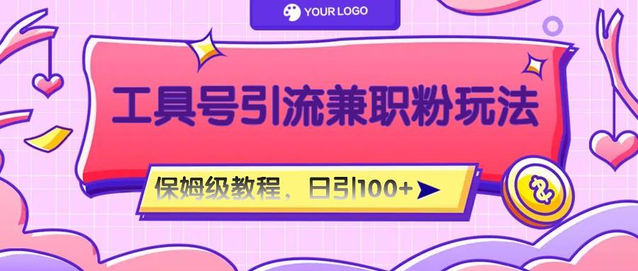 工具号精准引流自媒体兼职粉玩法，保姆级教程，日引100粉-瀚洪创业网