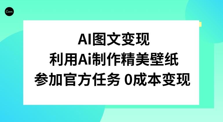 AI图文变现，利用AI制作精美壁纸，参加官方任务变现-瀚洪创业网