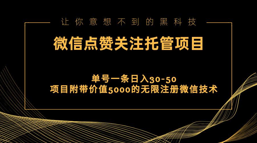 视频号托管点赞关注，单微信30-50元，附带价值5000无限注册微信技术-瀚洪创业网
