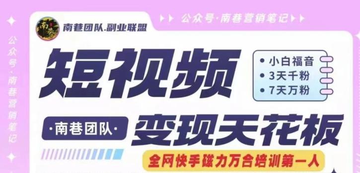 短视频变现天花板快手磁力万合掘金，3天千粉，7天万粉，独家过原创搬运技术，一刀不剪-瀚洪创业网