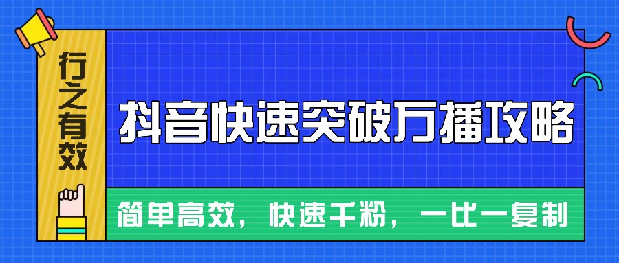 摸着石头过河整理出来的抖音快速突破万播攻略，简单高效，快速千粉！-瀚洪创业网
