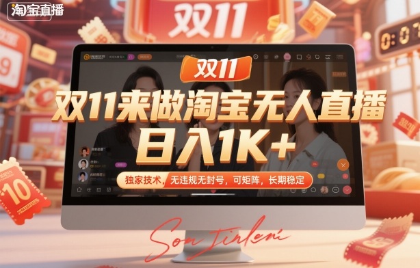 双11来做淘宝无人直播，日入1K+，独家技术，无违规无封号，可矩阵，长期稳定【揭秘】-瀚洪创业网
