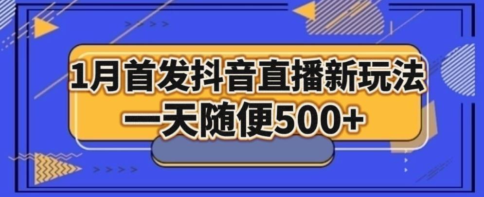 1月手法，抖音直播最新玩法，一天随便500+-瀚洪创业网